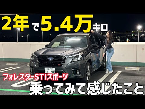 フォレスターに2年で54000km乗って分かったこと。スバル フォレスターSTIスポーツ / SUBARU Forester STI Sport