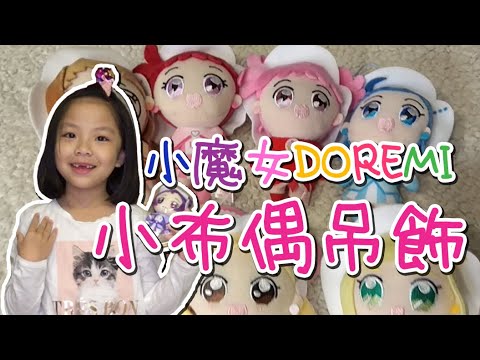 超可愛！小魔女Doremi 小布偶吊飾！拜託媽咪送給我QQ  ♪ 隻隻