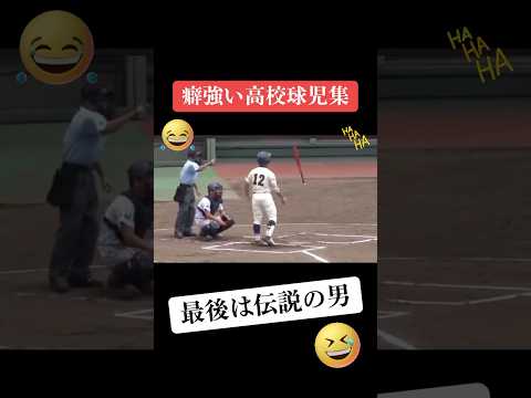 【大爆笑】癖強すぎ高校球児まとめ　#野球 #baseball #高校野球 #プロ野球 #npb