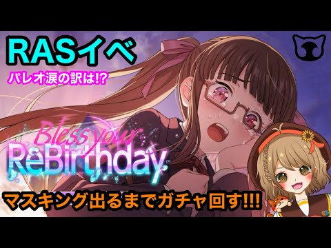 【ガルパ】RASイベ開始！マスキング★４出るまでガチャ回すぞ！！