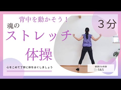 背中を動かそう！魂のストレッチ体操！！