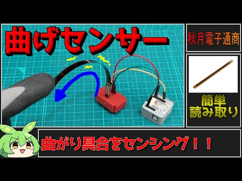 【秋月電子商品レビュー】曲げセンサーMB090！曲げ具合を測定できる面白い奴！【ずんだもん】