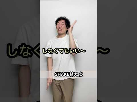 【誰も予測できないオチ】SHAKE/SMAP替え歌