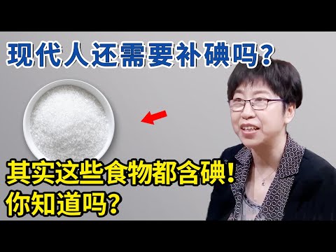 现代人还需要补碘吗？其实日常中吃的这些都含碘，你知道吗？【神医宇宙】