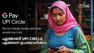 UPI Circle എന്താണ് ? |  Malayalam