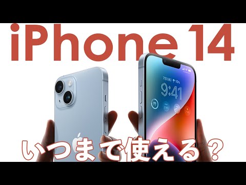 iPhone 14はいつまで使える？今から買っても大丈夫？性能・サポート期間等を徹底解説！