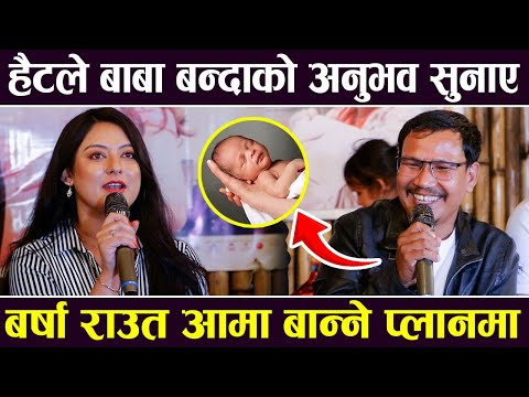 Buddhi Tamanga ले बाबा बन्दाको अनुभव सुनाए, Barsha Raut आमा बान्ने प्लानमा |