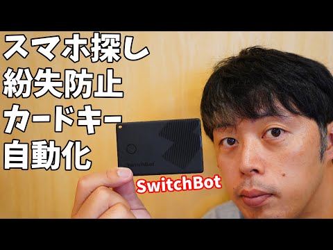 多機能3480円！SwitchBotの探せるスマートトラッカーカードがキタ！