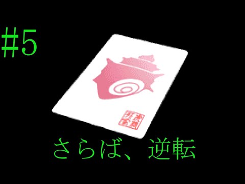 帰ってきた無罪請負人 逆転裁判2 さらば、逆転 part5