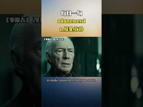 "121_atonement_n.赎罪,弥补-HD4.mp4" [1/2]