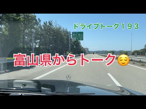 ドライブトーク１９３　富山県に‼️  YOKOHAMA