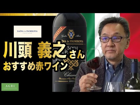 川頭 義之さんおすすめ　思わず食事したくなる赤ワインはコレ！　｜アグリワインチャンネル