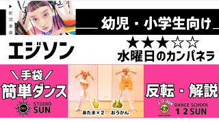 【エジソン】水曜日のカンパネラ『簡単ダンス&手袋』 運動会やおうちで踊れる！幼児・小学生向けダンス！