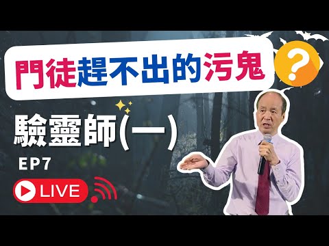 驗靈師(一)課程2023 - 香港及其他地區 門徒趕不出的污鬼 EP7｜附中文字幕