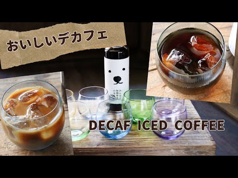 手軽においしい自家焙煎デカフェのアイスコーヒー　カフェシュクレのデカフェカフェオレベース入荷しました