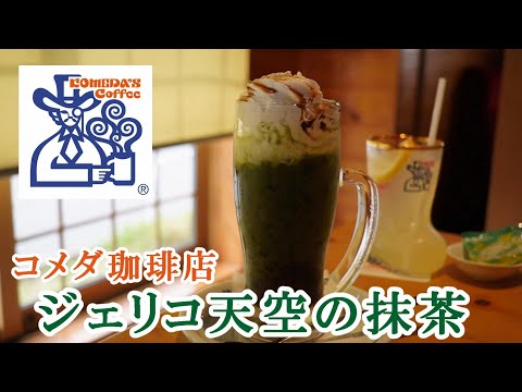 【コメダ珈琲店】期間限定『ジェリコ 天空の抹茶』＆暑い日にぴったりな定番メニュー『生レモンスカッシュ』を紹介 【喫茶店・ドリンクレビュー】