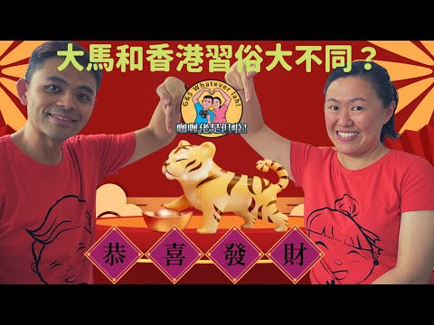 【新年】(Eng) 馬來西亞新年習俗和香港不同?直擊怡保大年初一先檢測後拜年,撈生,自家派獎典禮 How to celebrate Lunar/Chinese New Year-Ipoh, MY