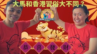 【新年】(Eng) 馬來西亞新年習俗和香港不同?直擊怡保大年初一先檢測後拜年,撈生,自家派獎典禮 How to celebrate Lunar/Chinese New Year-Ipoh, MY