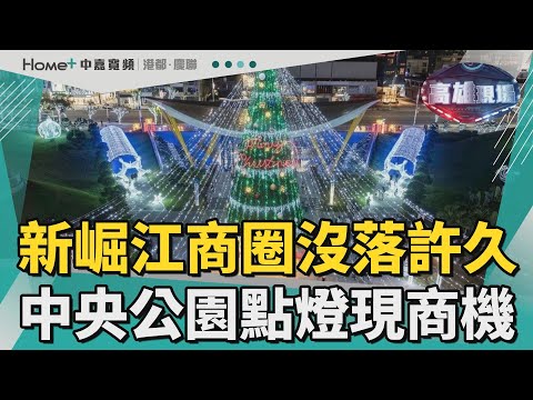 高雄現場 | 新崛江商圈沒落許久 中央公園點燈現商機