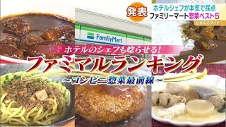 ホテルシェフが吟味！ファミマ惣菜ランキング【どさんこワイド179】2022.02.25放送