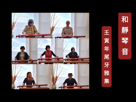 《和靜琴音》尾牙+雅集   2023年1月11日