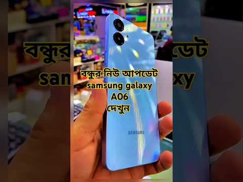 💥🚀samsung galaxy A06নিউ আপডেট লেটেস্ট আছে মার্কেটের লঞ্চ করেছে#trending#shorts#samsung#galaxyA06