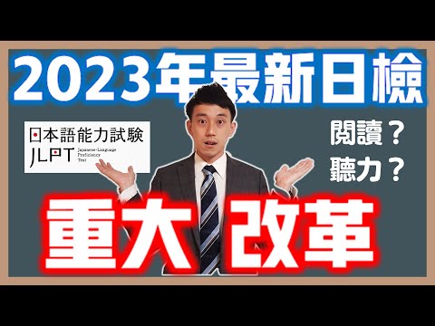 最新日檢考題大改革！讀解、聽解考前這樣準備才有效｜2023年JLPT日语能力考｜抓尼先生