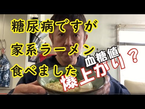 糖尿病ですが、家系ラーメン食べてみた