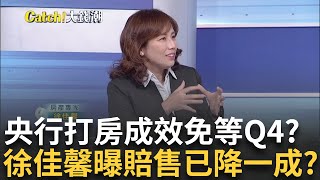 五族群受創!央行打房超乎意料 房市恐連數季退燒? 央行打房現斷頭潮?徐佳馨揭賠售真相 大多降一成?｜王志郁 主持｜20241005| Catch大錢潮 feat.徐佳馨