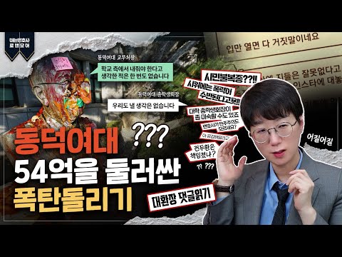 동덕여대, 54억을 둘러싼 폭탄 돌리기 "래커칠은 내가할게 돈은 누가낼래?" | feat. 대환장 댓글읽기