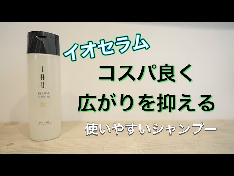 【頭皮に優しいコスパの良いシャンプー・広がる髪編】イオセラムシャンプー 結構良い♪