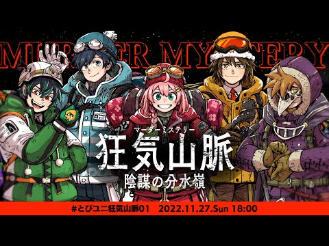 【とびユニ】マダミス狂気山脈　陰謀の分水嶺　/ PL: 天羽よつは、ピカクロス、のすけ、かげまる、テラゾー