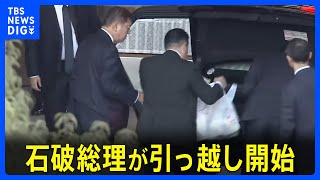 石破総理が引っ越し開始　公邸へ複数の荷物を運び入れる　入居は年明けの見通し｜TBS NEWS DIG