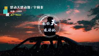 『感动天感动地』宇桐非 ※ 动态歌词 Lyrics※❤️•*¨*•♫♪