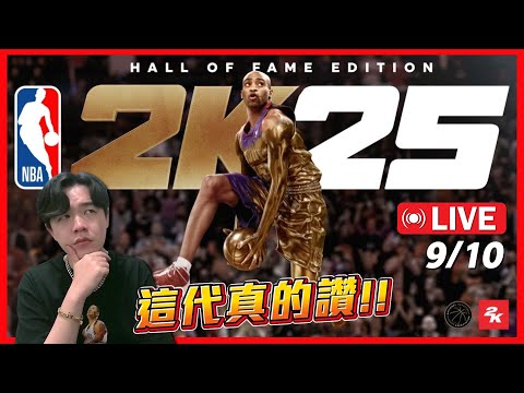 NBA 2K25【 9/10 】下禮拜要去韓國 趕緊把握直播時間！