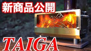 [HOW TO 動画]2018 新商品を日本初公開-TAIGA(薪ストーブ)-VICTORY CAMP