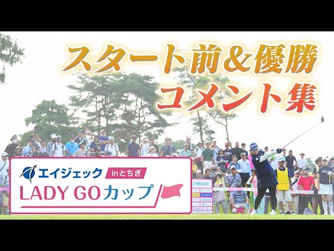 【 lady go golf 】エイジェック LADY GO カップ in とちぎ　スタート前&優勝ペアコメント集