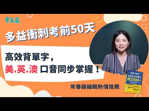 掌握必考多益單字、精熟多國口音，考前50天衝刺必背【NEW TOEIC 多益高頻字彙王：瞄準關鍵2000字】