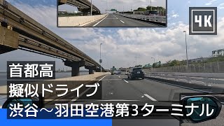 【首都高】擬似ドライブ：渋谷から羽田空港第 3 ターミナルへ [2023/10] [4K]