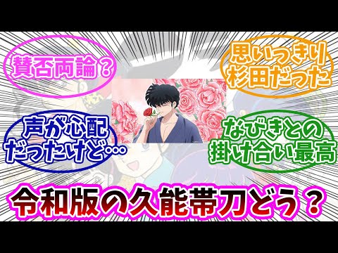 【らんま1/2】新アニメの九能帯刀って結局賛否両論なの？みんなの反応まとめ。