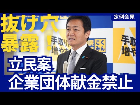 抜け穴を暴露するよ！ 立憲民主党 「企業・団体献金禁止」  / 国民民主党 玉木代表 会見