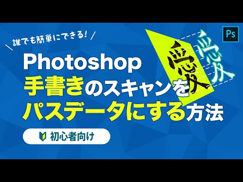 【Photoshop講座】Webデザイナー必見！手書きの素材をパスレイヤーにするテクニック。【超簡単】