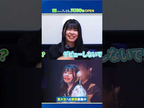 【東大生アイドル】みんな上山さんに会いに行こう！#shorts