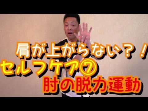 肩が上がらない？！セルフケア⑦肘の脱力運動