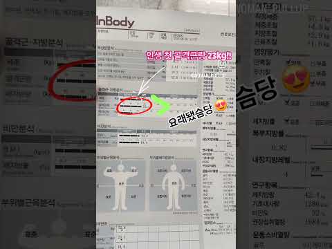 다늦은유행따라가기 #인바디 #inbody #운동기록 #exercise