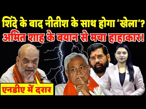 Eknath Shinde के बाद CM Nitish के साथ होगा खेला? Amit Shah के बयान से हाहाकार! | #nitishkumar