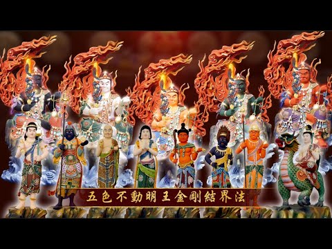 2024.06.05《五色不動明王結界法》第11壇同修恭請蓮碤上師主壇後開示