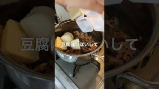 【簡単おいしい】肉豆腐