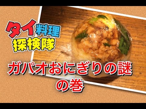 【タイ料理探検隊】ガパオおにぎりの謎