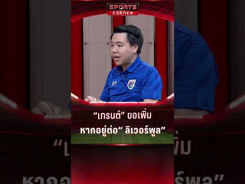 สื่อขยี้ซ้ำ "เทรนต์" ขอสัญญา 3 ปี - อนาคตกัปตัน "หงส์" | SPORTS CORNER LIVE | 3 ม.ค. 68